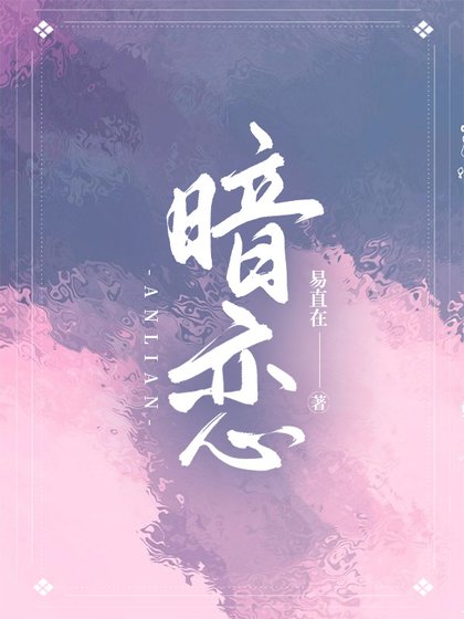 《暗戀》