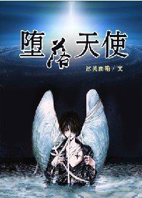 《堕落天使》