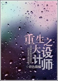《重生之大设计师》