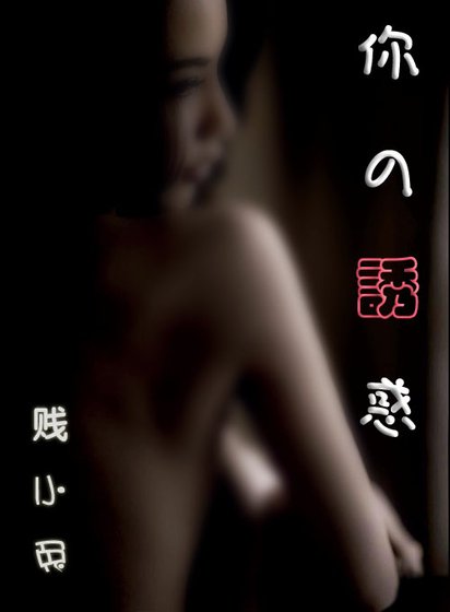 《你的诱惑》