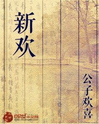 新歡