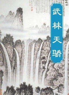 武林天骄