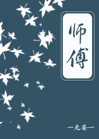 《师傅》