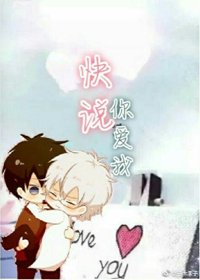 《快说你爱我》