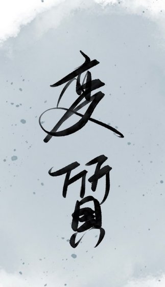 《变质》
