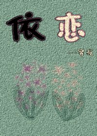 《依戀》