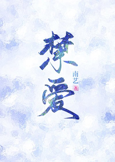 《禁爱》