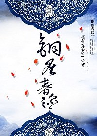 《铜雀春深》