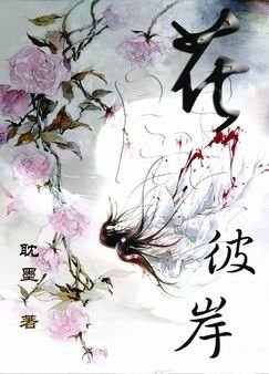 《花開彼岸》