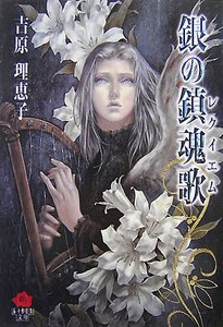 《銀之鎮魂曲(又名:銀之鎮魂歌)》