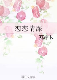 《戀戀情深》