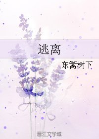 逃离