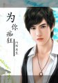 《为你痴狂》