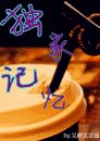 《獨家記憶》