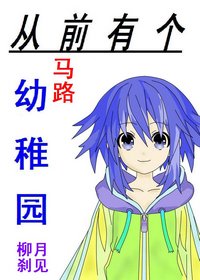 《从前有个幼稚园》