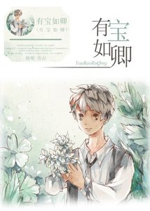 《有宝如卿》