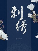 《刺绣》