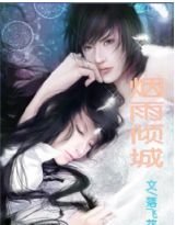 煙雨傾城