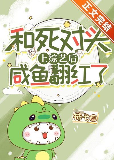 《和死对头上综艺后咸鱼翻红了》