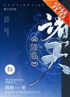 《諸天降臨》
