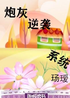 林灰逆袭系统