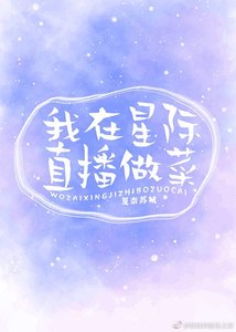 《我在星际直播做菜》
