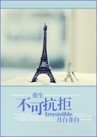 《不可抗拒》