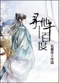 《寻他千百度》