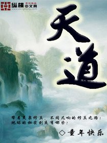 《天道》