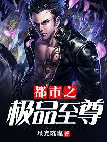 《都市之極品至尊》