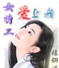 女特工唉上我