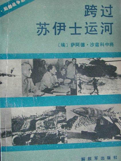 《跨過蘇伊士運河》