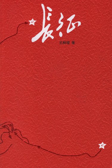《长征》