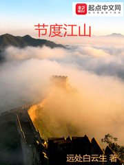 《節度江山》