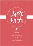 《为所欲为》