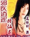 《邪醫逍遙撞騙錄》