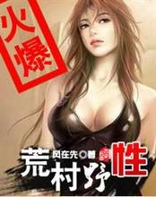 《荒村野性》