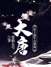 《大唐:史上最牛古董商》