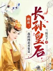 《隋唐:我的网恋对象是长孙皇后》