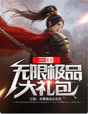 《三国:无限极品大礼包》