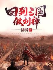 《回到三国做刘禅》