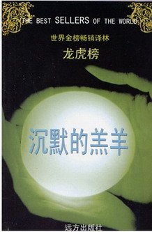 《沉默的羔羊》