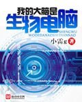 《我的大脑是生物电脑》