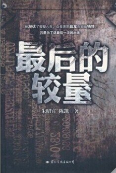 《最後的較量》