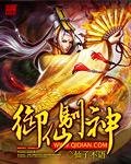 《御仙驯神》