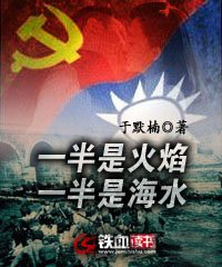《一半是火焰,一半是海水》