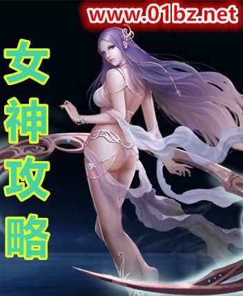 女神功略