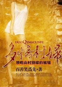 《多情村婦》