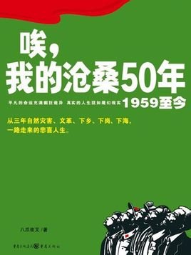 《唉,我的沧桑50年(出书版)》