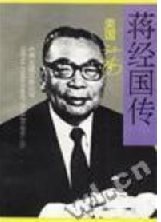 《蔣經國傳》